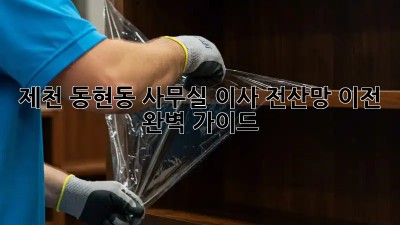 제천 동현동 사무실 이사, 전산망 이전 완벽 가이드 🏢💻