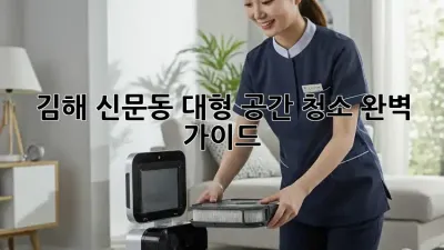 김해 신문동 대형 공간 청소 완벽 가이드