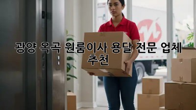 광양 옥곡 원룸이사, 용달 전문 업체 추천! 🚚💨