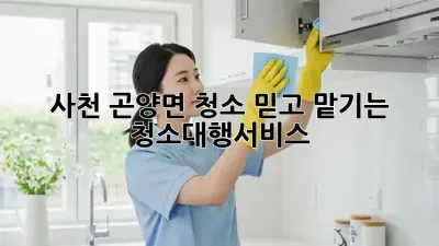 사천 곤양면 청소🧹✨ 믿고 맡기는 #청소대행서비스