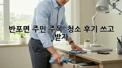 반포면 주민 주목! ✨ 청소 후기 쓰고 🎁 받자!