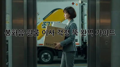 봉화읍 원룸 이사, 걱정 뚝! 완벽 가이드