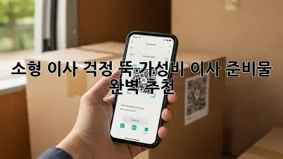 소형 이사, 걱정 뚝! 가성비 이사 준비물 완벽 추천