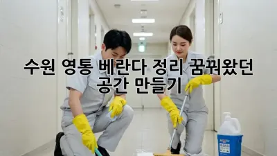 수원 영통 베란다 정리: 꿈꿔왔던 공간 만들기