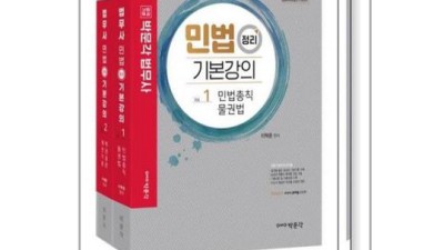 맘 편히 합격! 내 손으로 고른 법무사 민법 수험서 후기