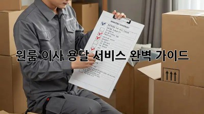 원룸 이사, 용달 서비스 완벽 가이드!