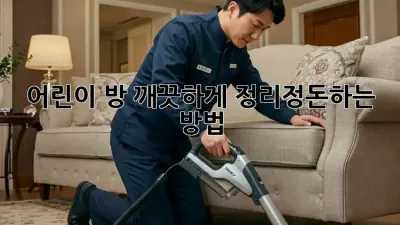 어린이 방, 깨끗하게 정리정돈하는 방법!
