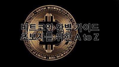 비트코인 완벽 가이드: 초보자를 위한 A to Z